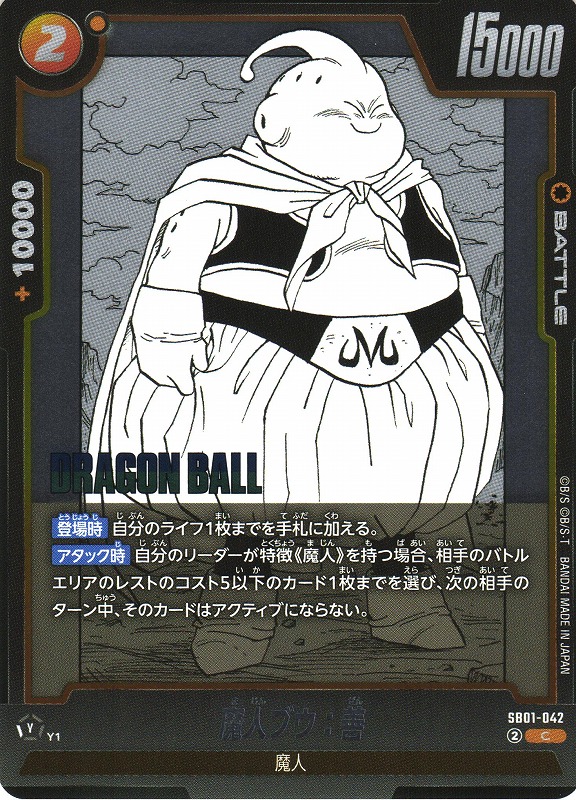 DBFW】魔人ブウ：善【C】SB01-042 - C-labo OnlineShop