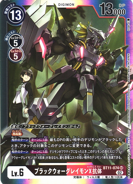 DIG】ブラックウォーグレイモンX抗体【SR】BT11-074〈02〉デジモン