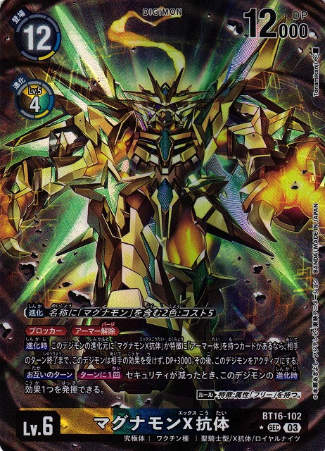 DIG】マグナモンX抗体【SEC/パラレル:☆】BT16-102〈03〉デジモン