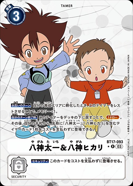 DIG】八神太一＆八神ヒカリ【R/パラレル:☆】BT17-093〈03〉デジモン