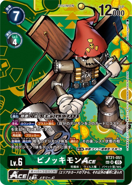 DIG】ピノッキモンACE【SR/SP】BT21-051〈05〉 - C-labo OnlineShop