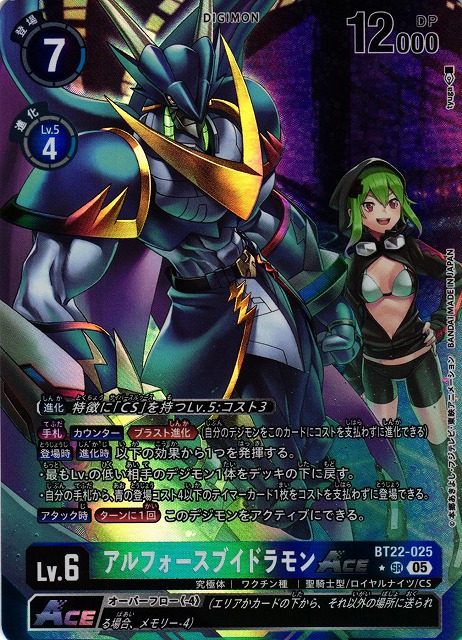 DIG】アルフォースブイドラモンACE【SR/☆】BT22-025〈05〉 - C-labo