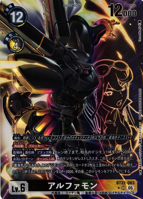 DIG】アルファモン【SR/☆】BT22-063〈05〉 - C-labo OnlineShop