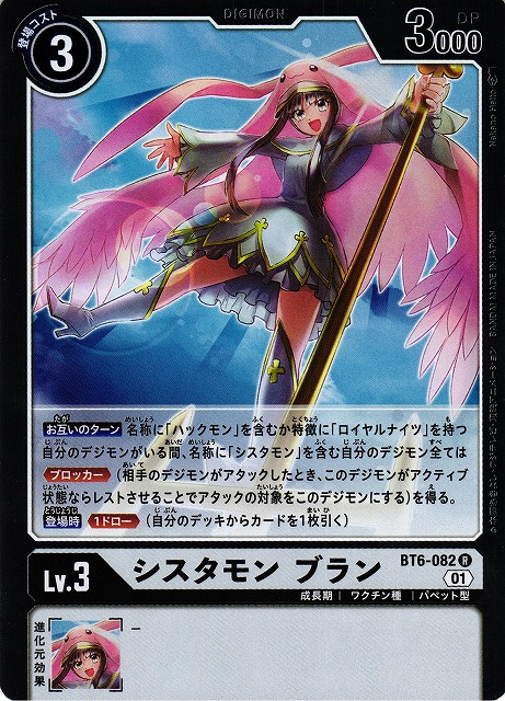 DIG】シスタモン ブラン【R】BT6-082〈01〉デジモンカードゲーム
