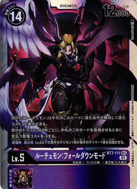 DIG】ルーチェモン:フォールダウンモード【SEC】BT7-111〈01〉デジモン