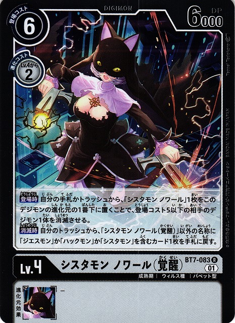 DIG】シスタモン ノワール（覚醒）【R】BT7-083〈01〉デジモンカード