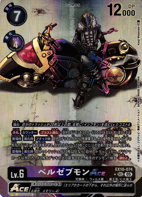 DIG】ベルゼブモンACE【SEC/☆】EX10-074〈05〉 - C-labo OnlineShop