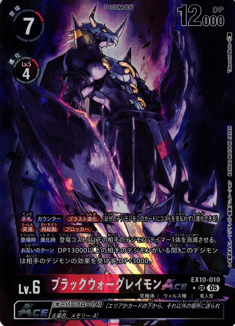 DIG】ブラックウォーグレイモンACE【SR/☆】EX10-010〈05〉 - C-labo