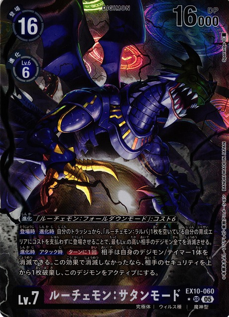DIG】ルーチェモン：サタンモード【SR/☆】EX10-060〈05〉 - C-labo