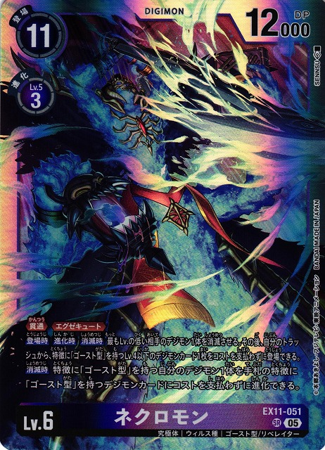 DIG】ネクロモン【SR】EX11-051〈05〉 - C-labo OnlineShop