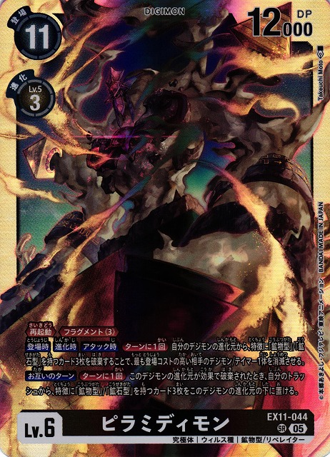 DIG】ピラミディモン【SR】EX11-044〈05〉 - C-labo OnlineShop