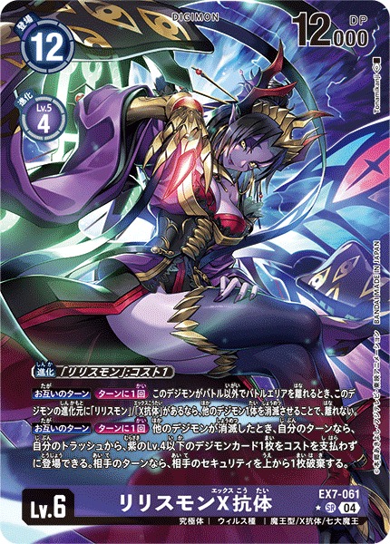 DIG】リリスモンX抗体【SR/パラレル:☆】EX7-061〈04〉デジモンカード