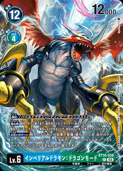 DIG】インペリアルドラモン：ドラゴンモード【R/パラレル仕様】(LM収録