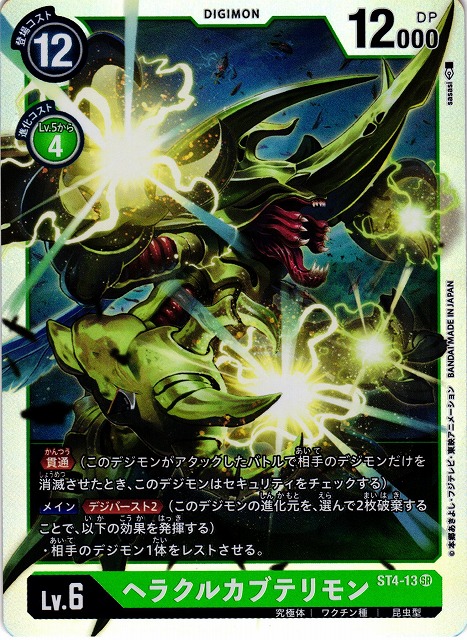 DIG】ヘラクルカブテリモン【SR】ST4-13〈-〉デジモンカードゲーム