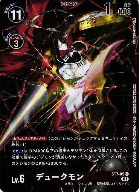 DIG】デュークモン[絵:IshibashiYosuke]【SR/ホイル】(PRカード)ST7-09