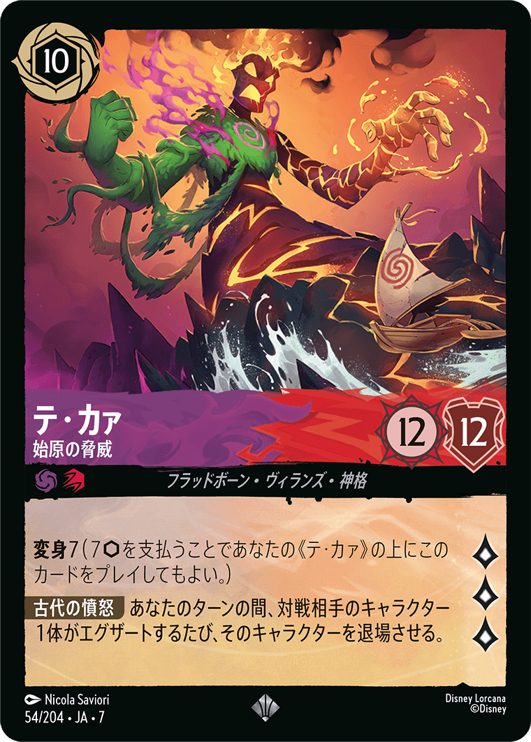 ロルカナ】テ・カァ 始原の脅威【C】JA・7・054[54/204・JA・7] - C