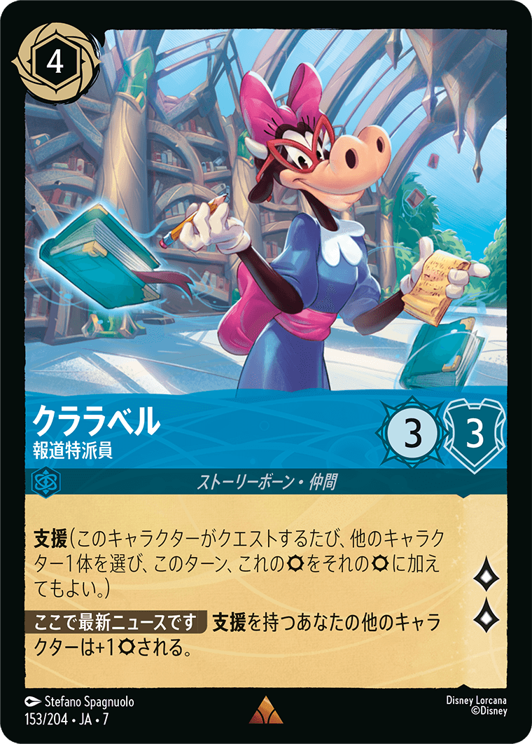 ロルカナ】クララベル 報道特派員【R/ホイル】JA・7・153[153/204・JA