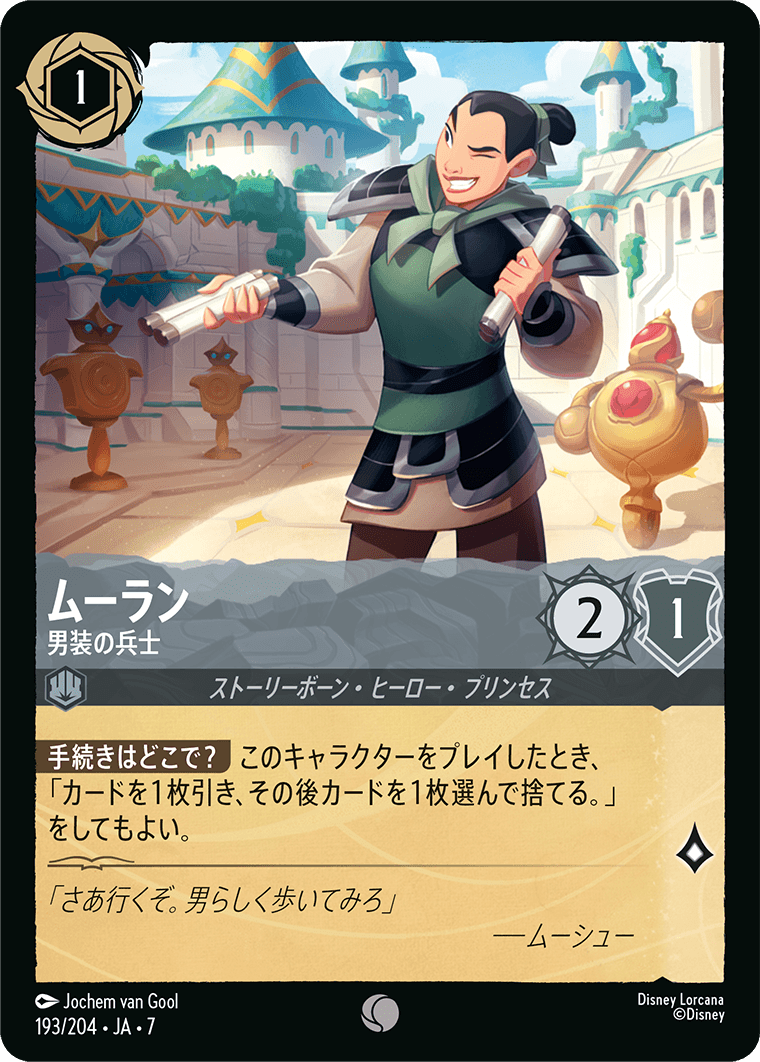 ロルカナ】ムーラン 男装の兵士【C】JA・7・193[193/204・JA・7] - C