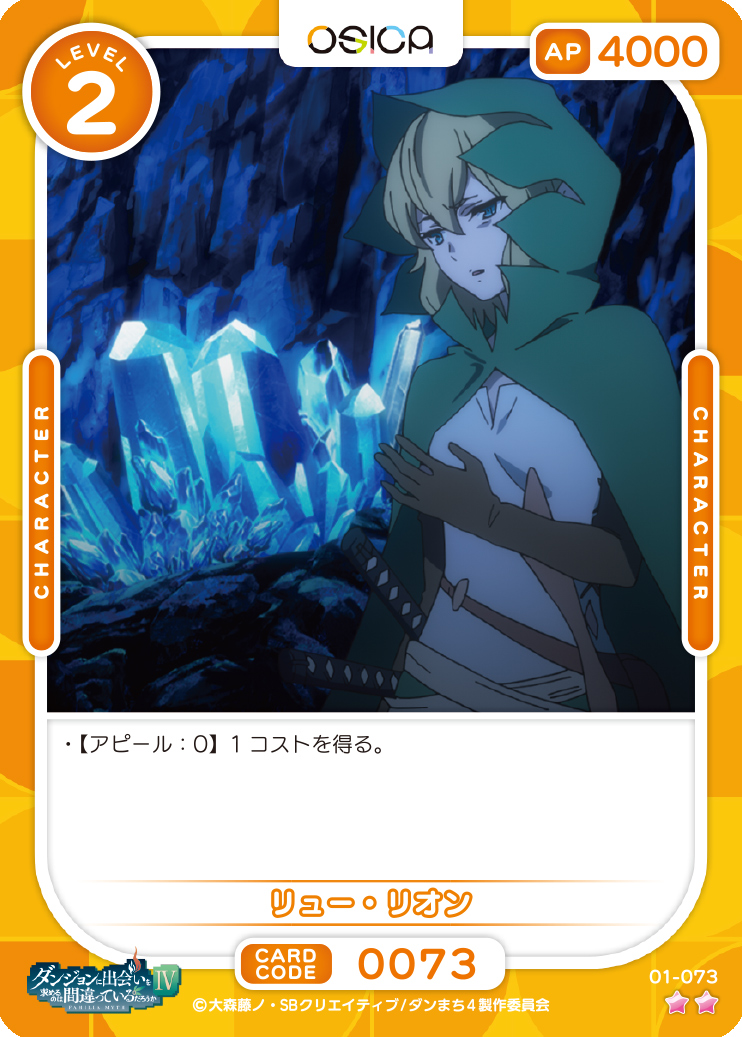 オシカ】リュー・リオン【☆2】[ダンまち]01-073OSICA - 通販はカードラボ