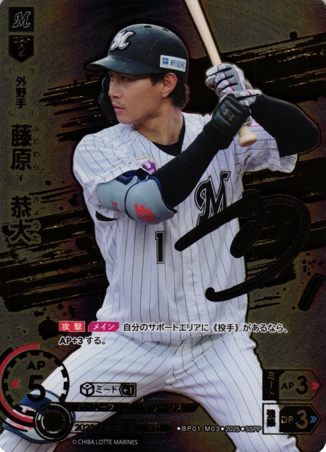 DO】[外野手]藤原 恭大【SSPP】BP01-M03 [マリーンズ] - C-labo OnlineShop