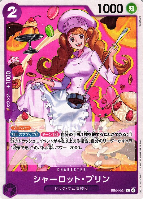 OP】シャーロット・プリン【C】EB04-034 - C-labo OnlineShop