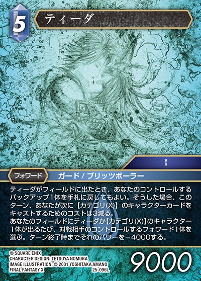 旧FFTCG chapter 貴重 プレミアム ティーダ レジェンド FFTCG ティーダ