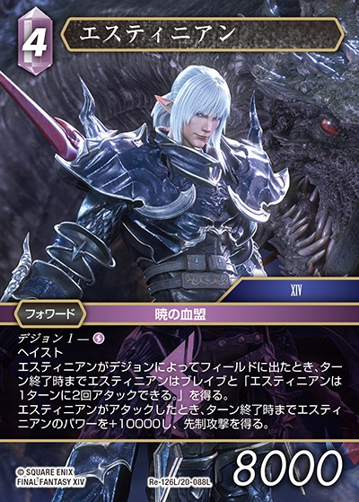 FFTCG】エスティニアン(プレミアム)【L】Re-126L/20-088L - C-labo