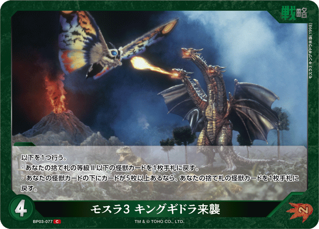 ゴジラ】モスラ3 キングギドラ来襲【C】BP03-077 - C-labo OnlineShop