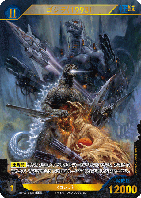 ゴジラ】ゴジラ(1993)【SSP】BP03-012+ - C-labo OnlineShop