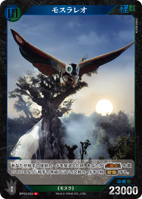 ゴジラ】モスラレオ【C】BP03-020 - C-labo OnlineShop