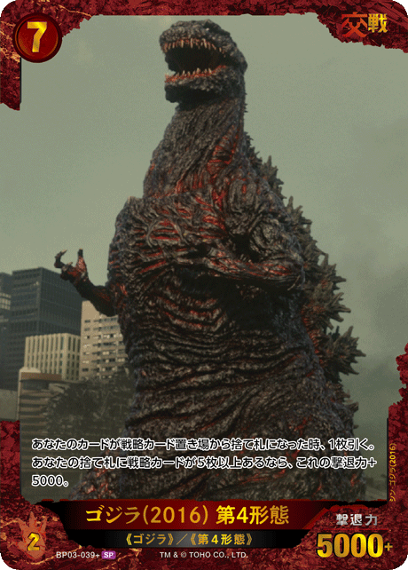 ゴジラ】ゴジラ(2016) 第4形態【SP】BP03-039+ - C-labo OnlineShop
