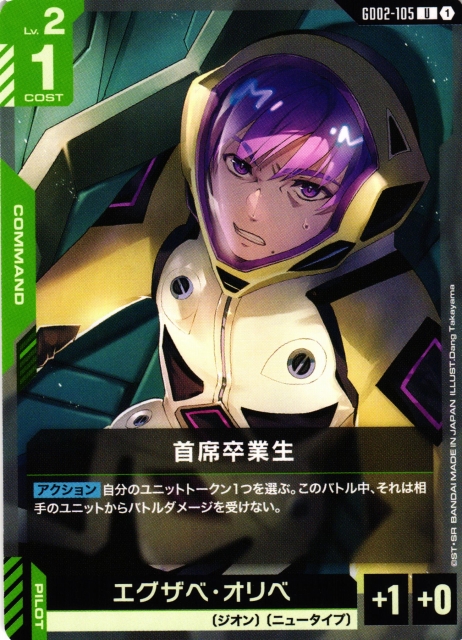 ガンダム】首席卒業生【U】GD02-105〈1〉 - C-labo OnlineShop