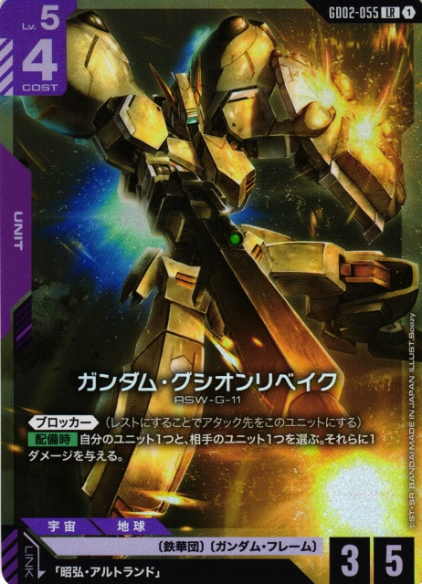 ガンダム】ガンダム・グシオンリベイク【LR】GD02-055〈1〉 - C-labo