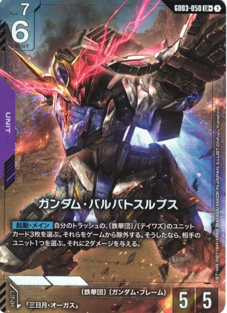 ガンダム】ガンダム・バルバトスルプス〔パラレル〕【LR+】GD03-050〈1