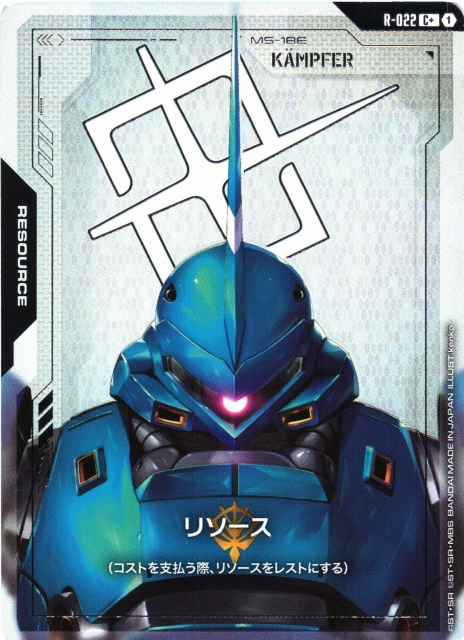 ガンダム】リソース〔パラレル/ケンプファー〕【C+】R-022〈1〉 - C