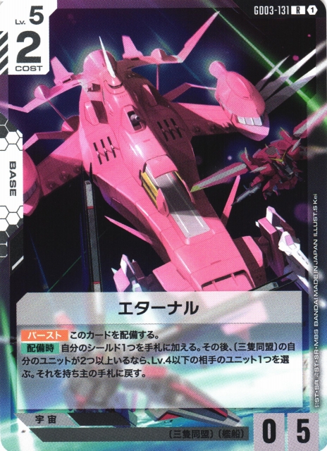 ガンダム】エターナル【R】GD03-131〈1〉 - C-labo OnlineShop