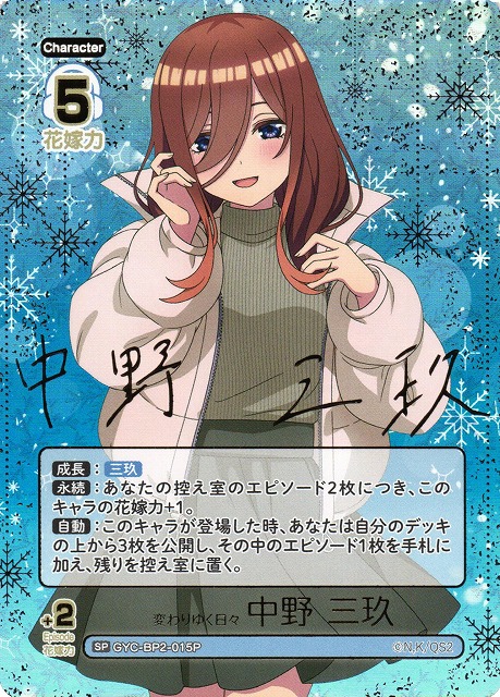 ヴァイスシュバルツ 五等分の花嫁 したいこと 中野三玖 SSP したいこと