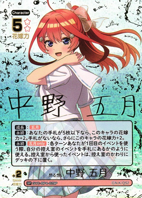 五等分】昂る想い 中野 五月【SP】[GYC-BP4-029P] - C-labo OnlineShop