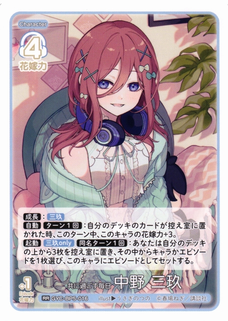 五等分】共に過ごす毎日 中野 三玖【RR】[GYC-BP5-016] - C-labo