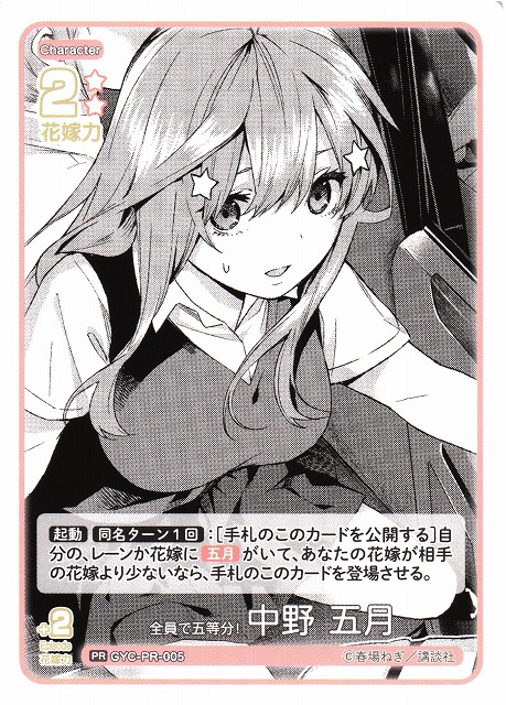 五等分】全員で五等分！ 中野 五月【PR】GYC-PR-005 - C-labo OnlineShop