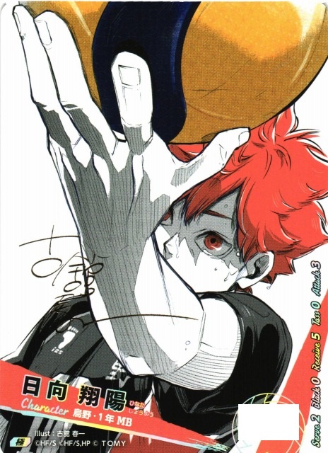 バボカ】日向 翔陽〔サイン/シリアルNo.0588〕【極】HV-P01-004 - C