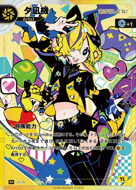 神椿】【逃げ出してね！】夕凪機【SR】JA-30 - C-labo OnlineShop