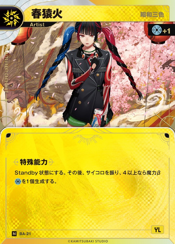 神椿】【昭和三色】春猿火【N】BA-21 - C-labo OnlineShop