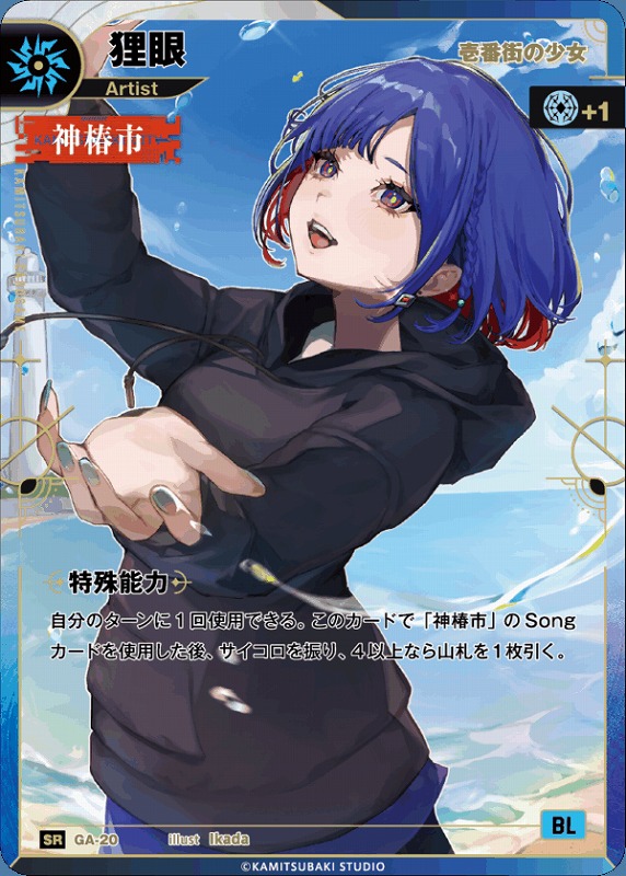 神椿】【壱番街の少女】狸眼【SR】GA-20 - C-labo OnlineShop