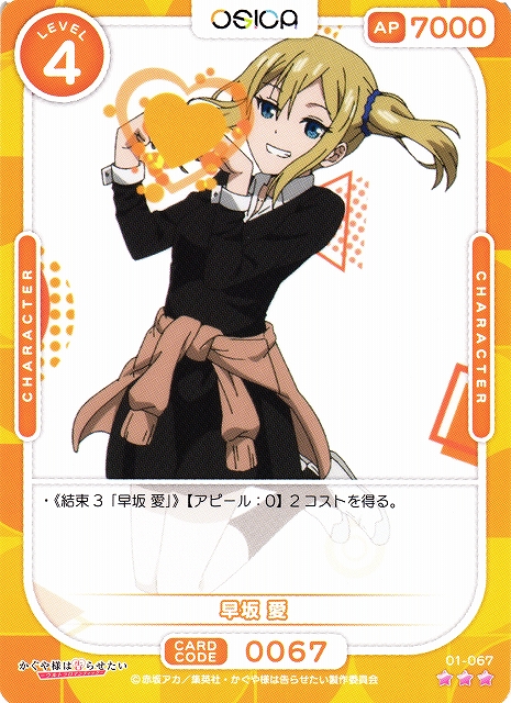 オシカ】早坂 愛【☆3】[かぐや様]01-067OSICA - 通販はカードラボ