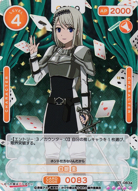 オシカ】白銀 圭【☆4+】[かぐや様]01-083aOSICA - 通販はカードラボ