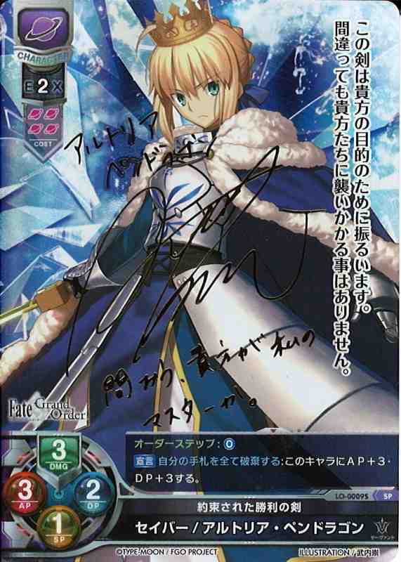 LO】約束された勝利の剣 セイバー/アルトリア・ペンドラゴン【SP】LO