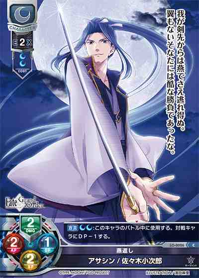 LO】燕返し アサシン/佐々木小次郎【C】LO-0026Lycee Overture - 通販