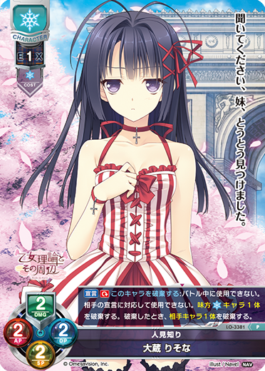 LO】人見知り 大蔵 りそな【PR】LO-3381Lycee Overture - 通販はカードラボ