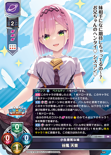 LO】小生意気な妹 谷風 天音【SR】LO-4861Lycee Overture - 通販は